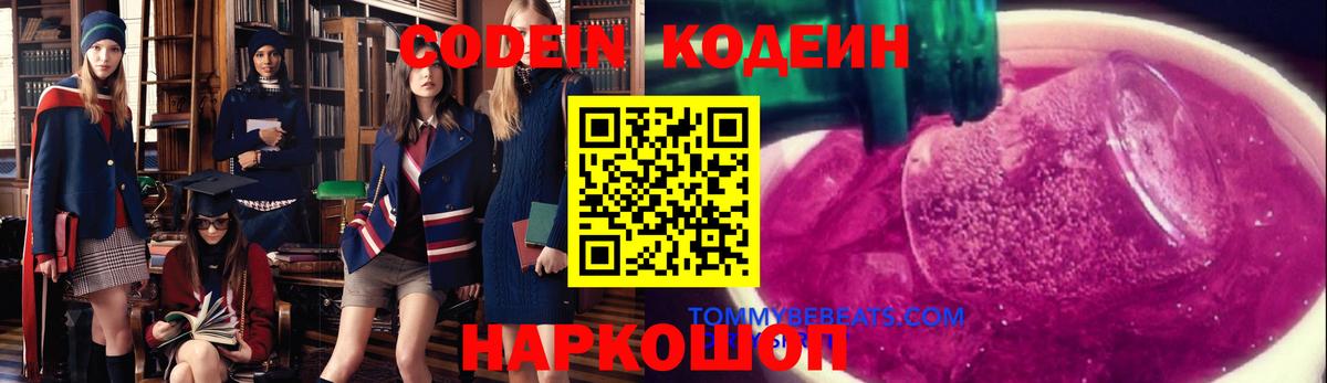 Codein напиток Lean (лин) Михайловск
