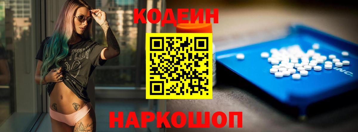 Кодеин напиток Lean (лин)  Вход с VPN  Codein Purple Drank  Михайловск 